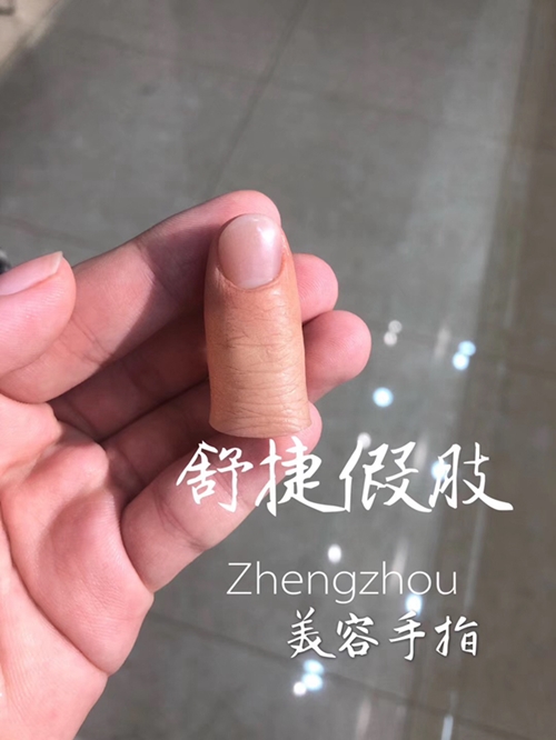 安裝假手指的醫院和費用？