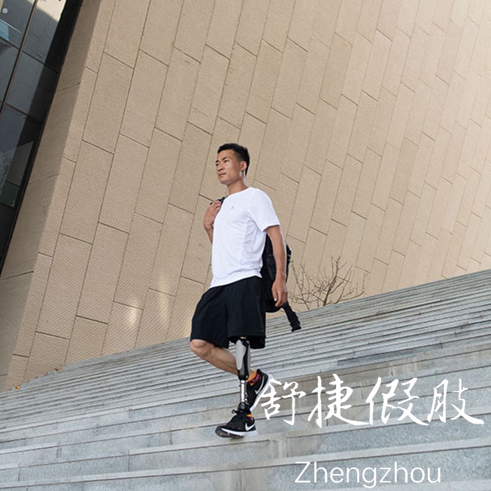 大腿假肢，交替上下樓