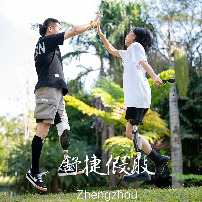 小腿假肢、大腿假肢