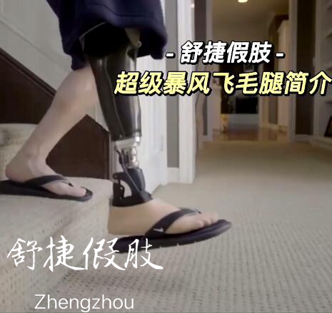 小腿假肢訓練